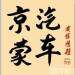 海车远程北京汽车销售logo