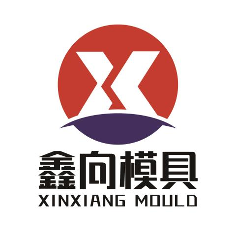 东莞市鑫向精密模具有限公司招聘