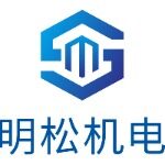 东莞市明松机电设备有限公司logo