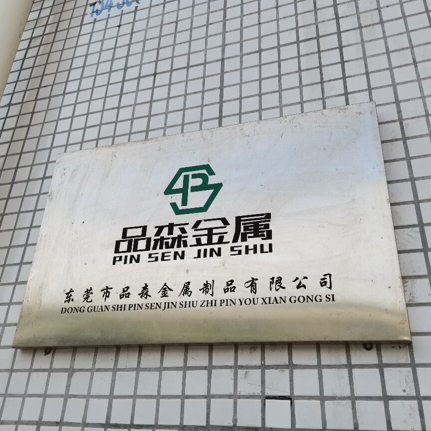 东莞市品森金属制品有限公司logo