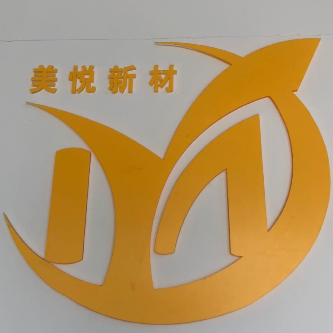 东莞市美悦新科技材料有限公司招聘logo