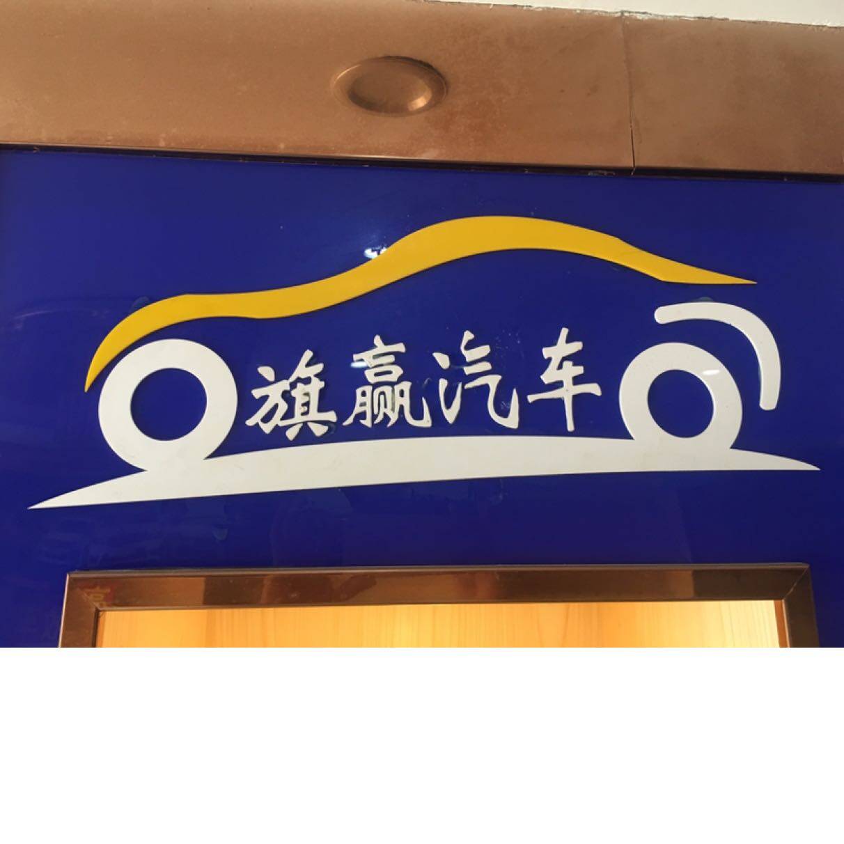 东莞市旗赢汽车贸易有限公司logo