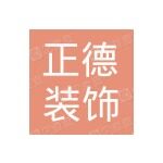 正德装饰设计（东莞）有限公司logo