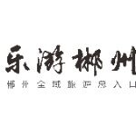 郴州市乐游旅行社有限责任公司logo