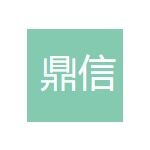 汕头市鼎信金属制品有限公司logo