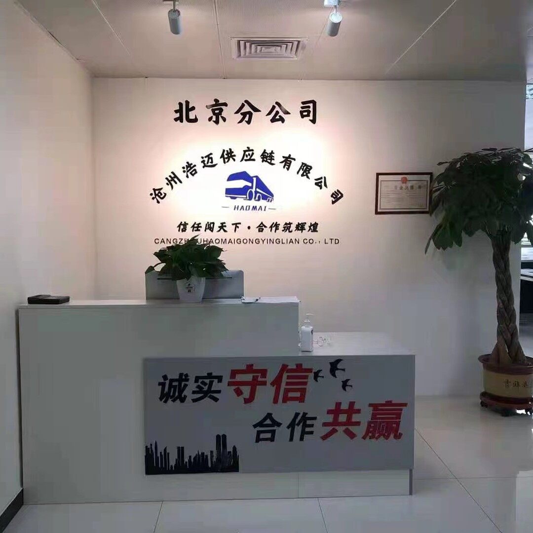 沧州浩迈供应链管理服务有限公司logo