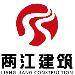 两江建筑logo