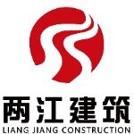 重庆两江建筑工程有限公司logo
