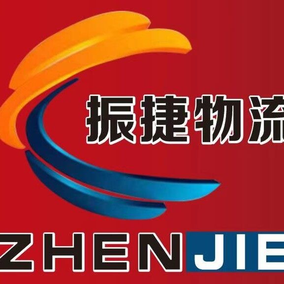 惠州市振捷供应链管理有限公司logo