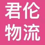 宜兴市君伦有限公司logo