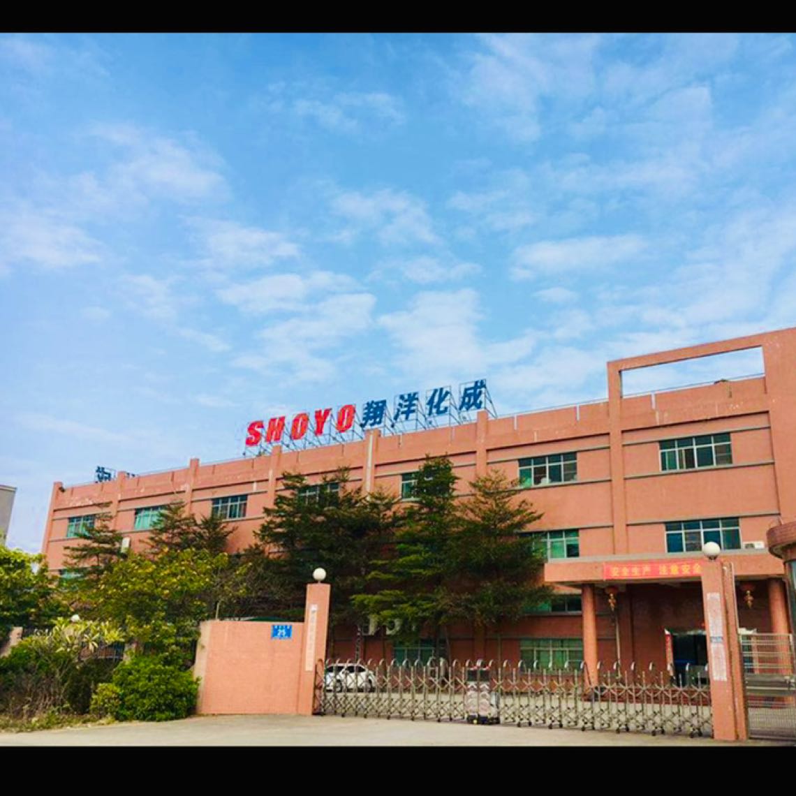 翔洋化成精密制品（惠州）有限公司