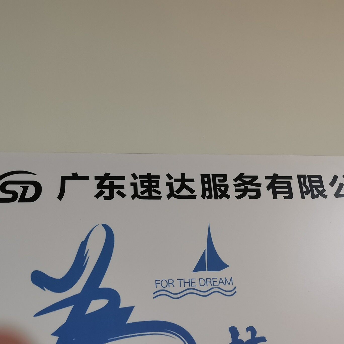 广东速达服务招聘logo