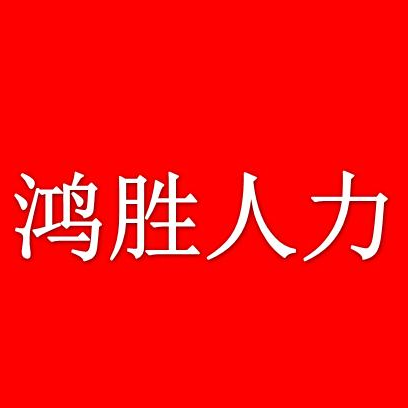 鸿胜人力资源招聘logo