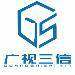 广视三信信息技术logo