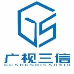 广视三信信息技术招聘logo