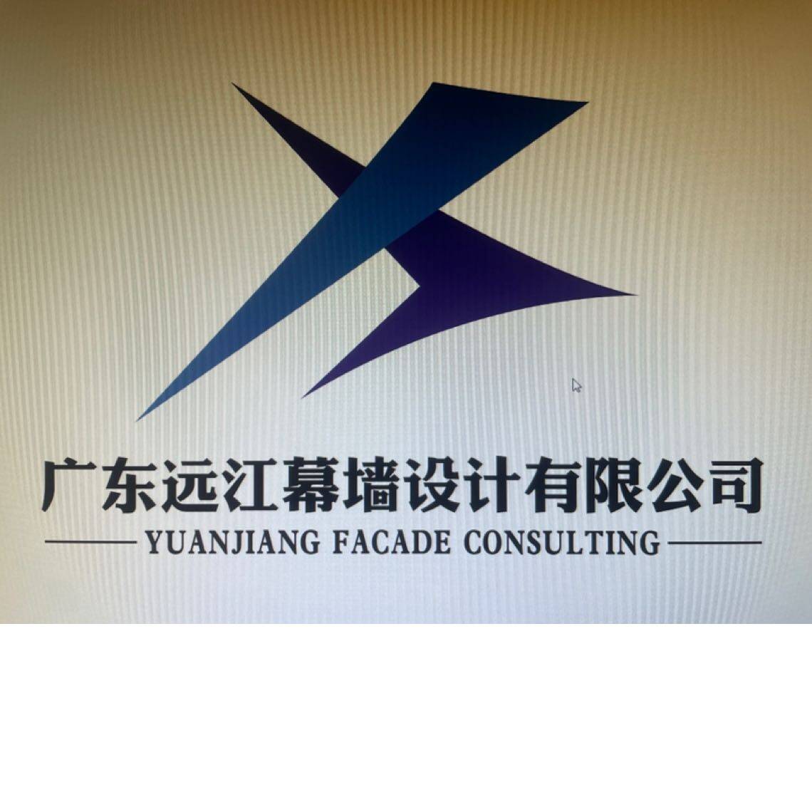 广东远江幕墙设计招聘logo