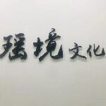 深圳市瑶镜文化传媒有限公司logo