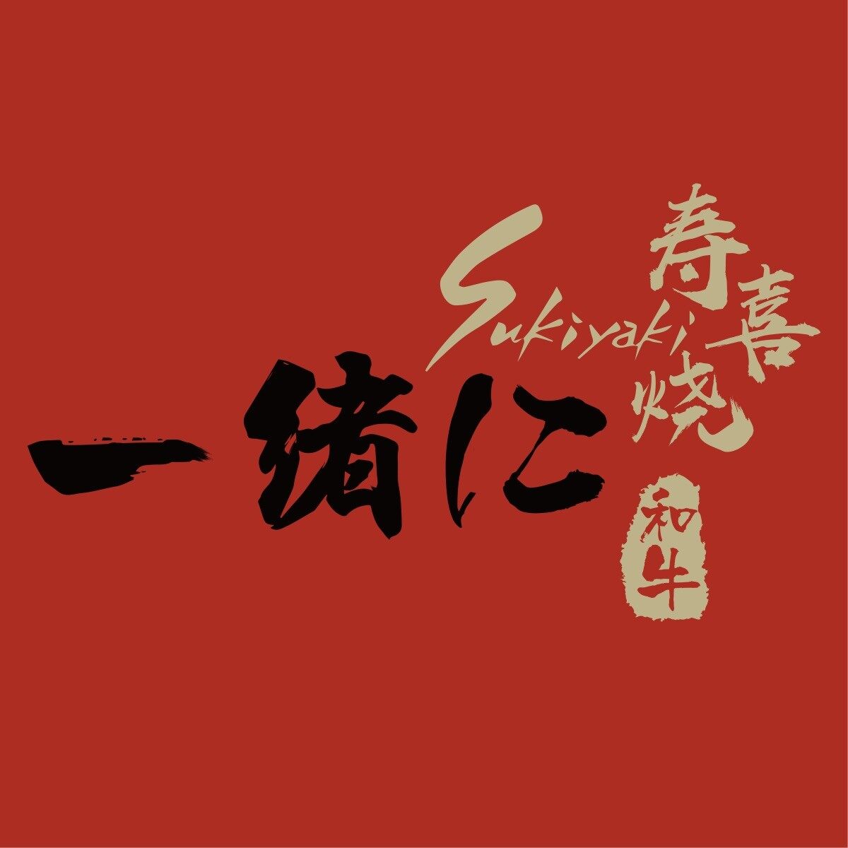 张家港泽一城餐饮管理招聘logo