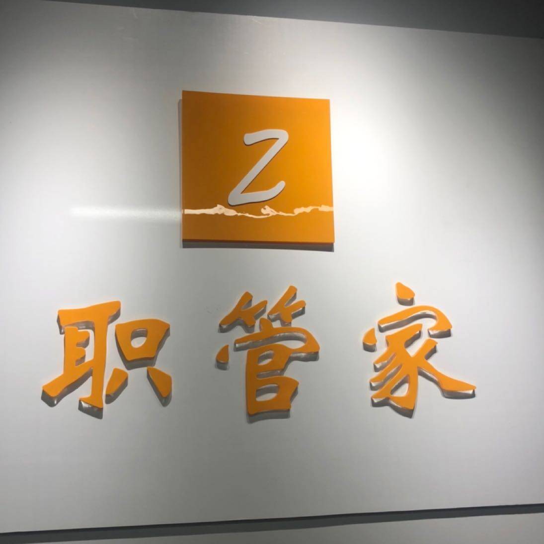 重庆职管家人力资源管理有限公司logo
