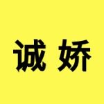 佛山市诚娇商务信息咨询有限公司logo