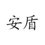 广东安盾律师事务所logo