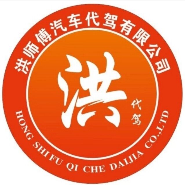 黄冈洪师傅代驾服务有限公司logo