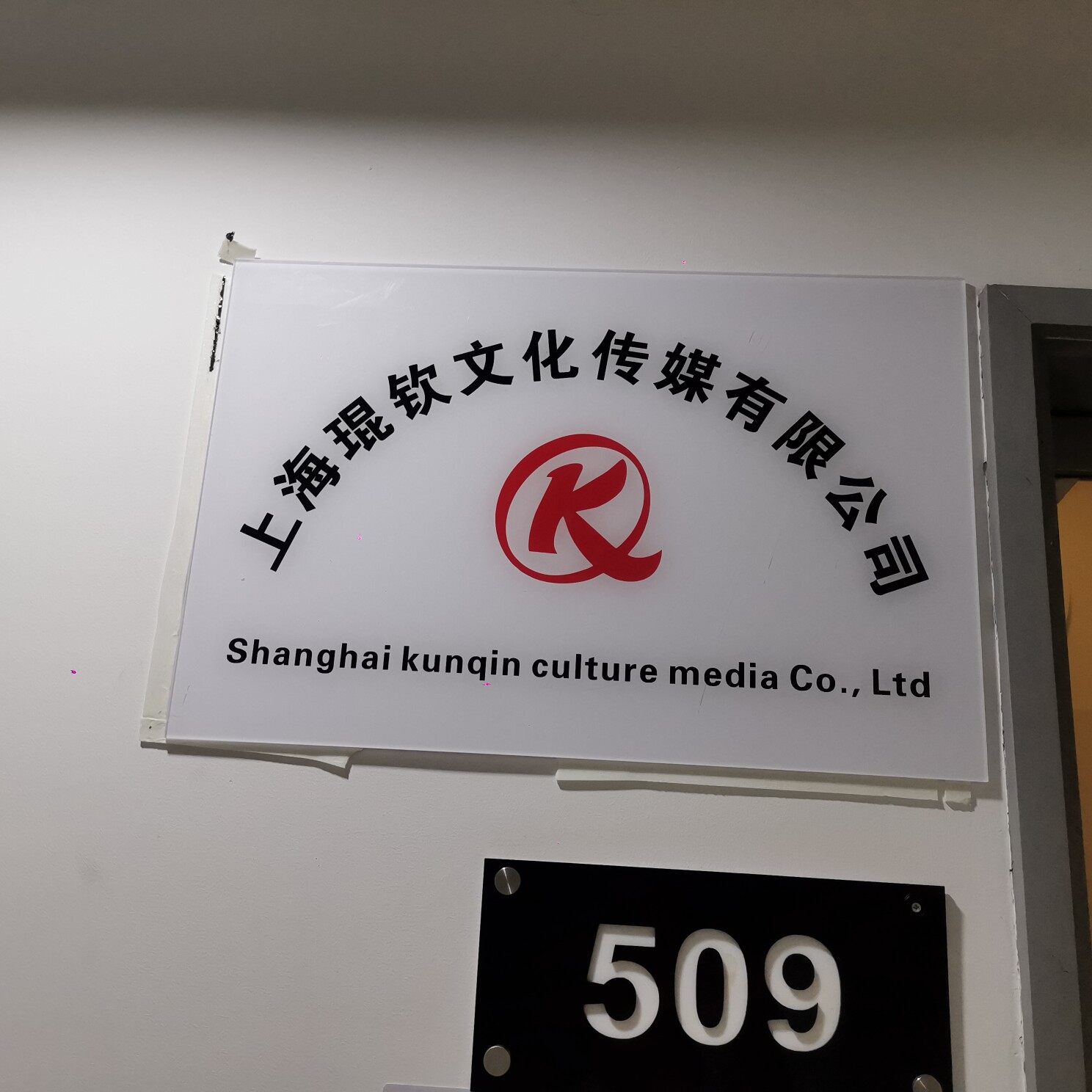 上海琨钦文化传媒招聘logo