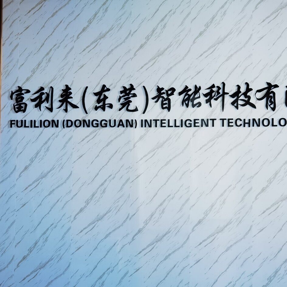富利来（东莞）智能科技有限公司logo