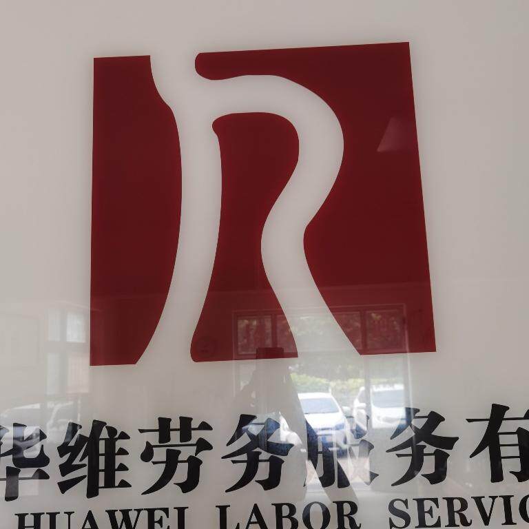 华维劳务服务logo