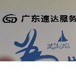 广东速达货运服务有限公司logo