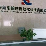 东莞市柏创自动化科技有限公司