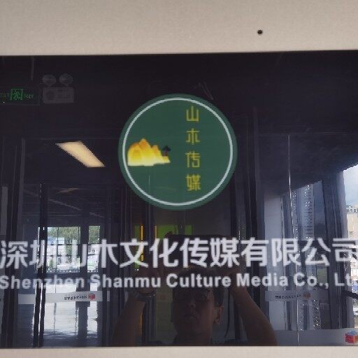 深圳山木文化传媒有限公司logo