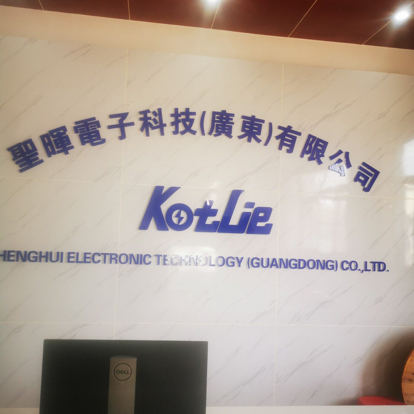 圣晖电子科技（广东）有限公司logo
