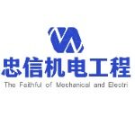 忠信机电工程招聘logo