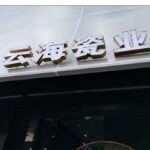 佛山市云海瓷业有限公司logo