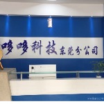 深圳市哆哆科技有限公司东莞市分公司