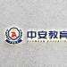 广西中安教育管理logo