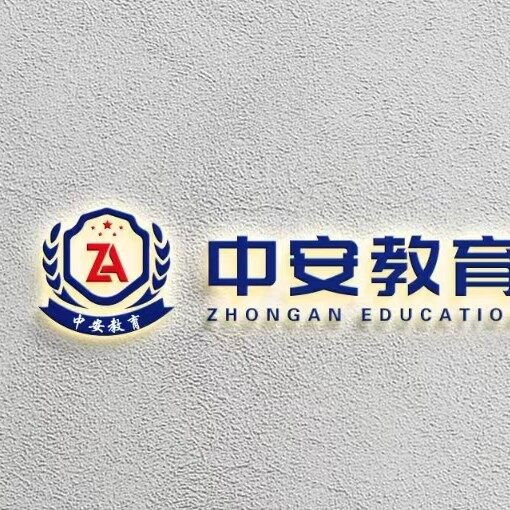 广西中安教育管理有限公司logo