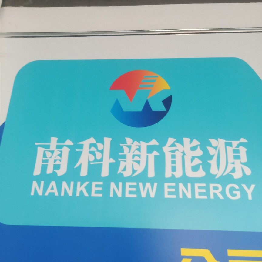 深圳南科新能源招聘logo