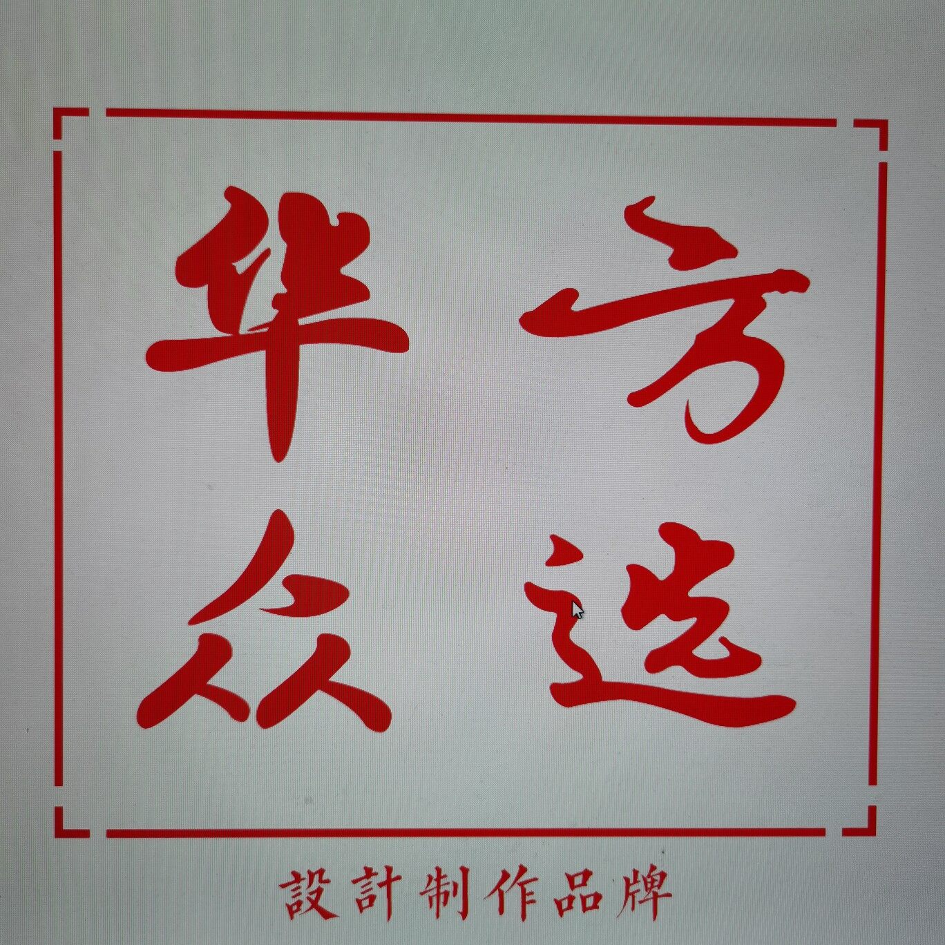 广西华方众选科技服务有限公司logo