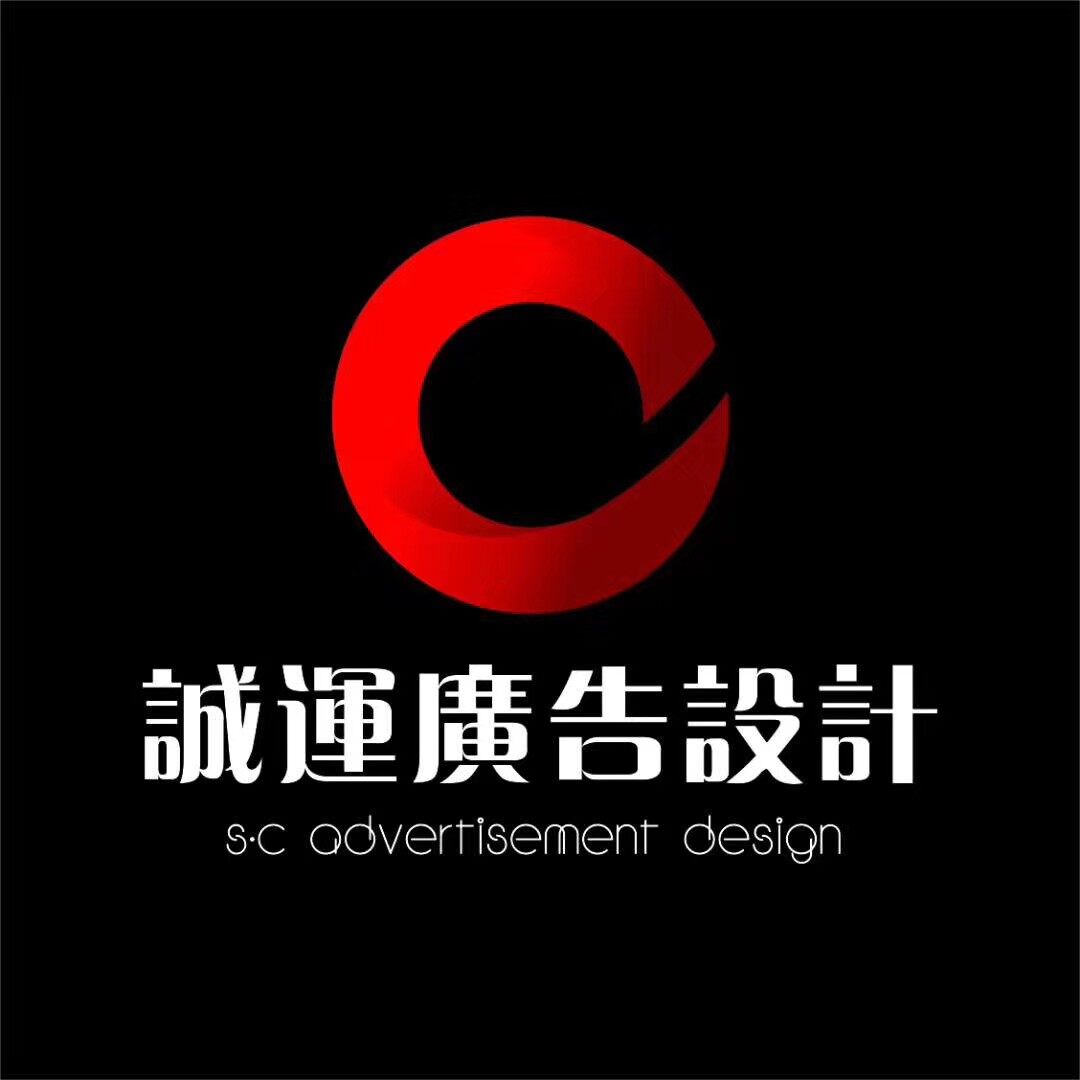 东莞市诚运广告设计有限公司logo