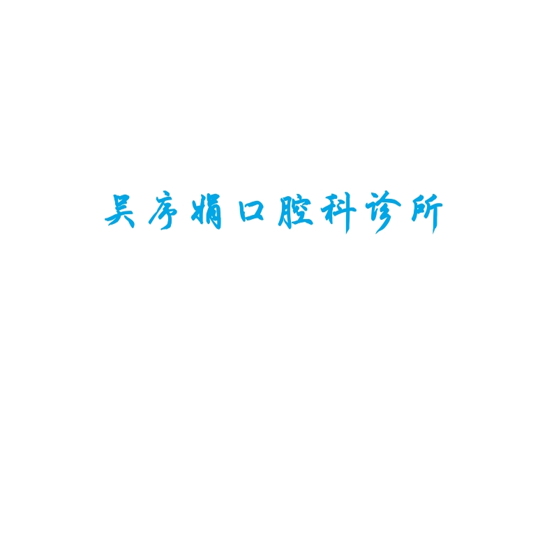 吴序娟口腔科诊所logo