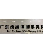 广东泰旭律师事务所招聘logo