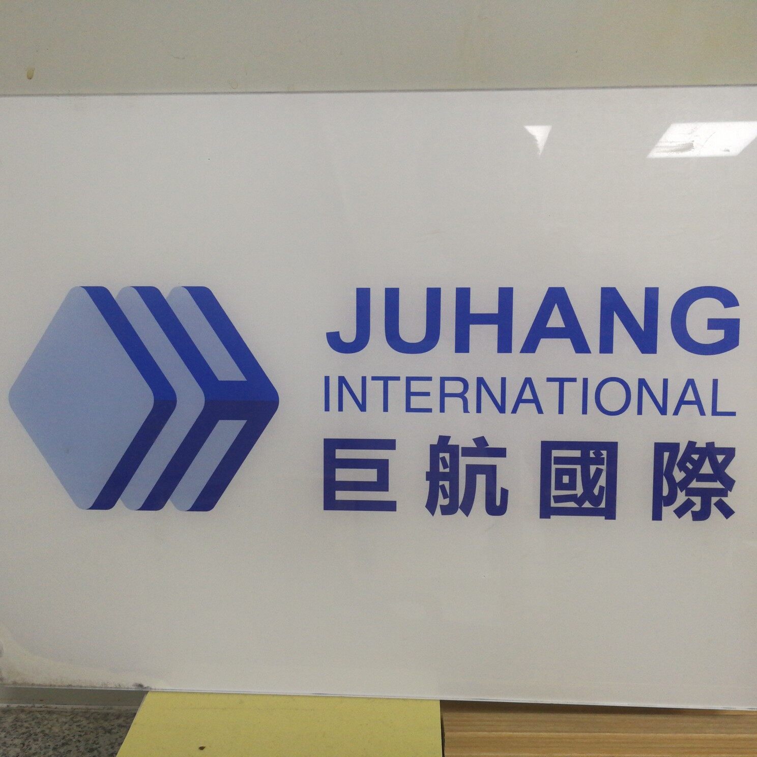 东莞市巨航国际物流有限公司logo