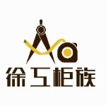 东莞市徐工柜族家具有限公司logo