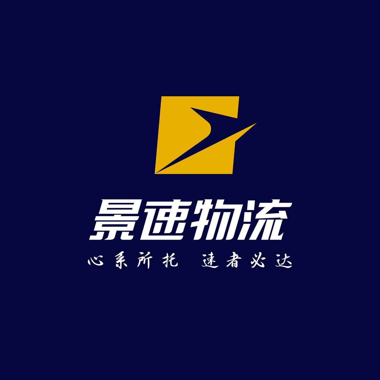 广州市景速物流有限公司logo