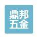 鼎邦五金制品logo