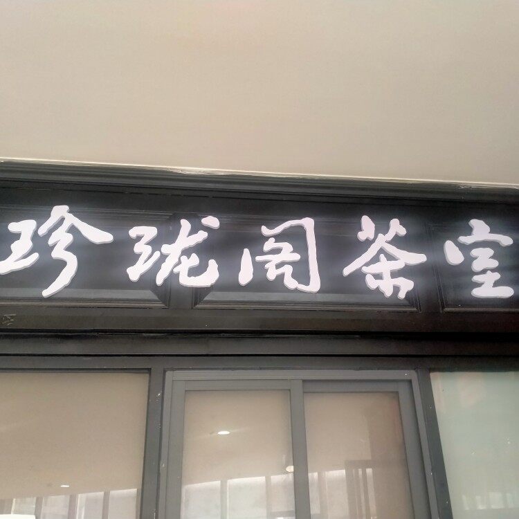 珍珑阁茶艺馆logo