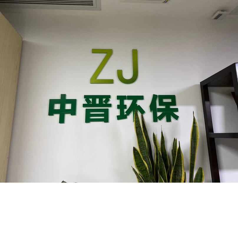 东莞市中晋环保科技有限公司logo