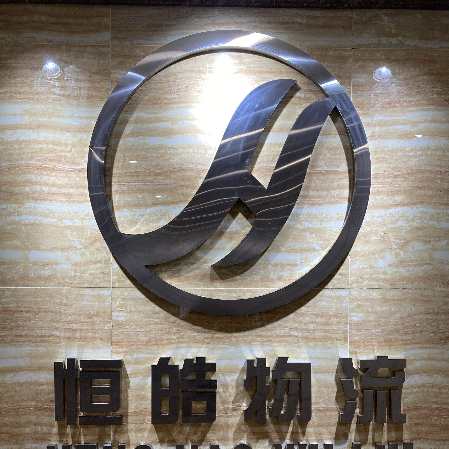 广东恒皓普创物流有限公司logo